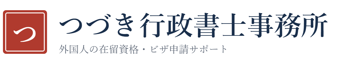 つづき行政書士事務所｜外国人の在留資格・ビザ申請サポート